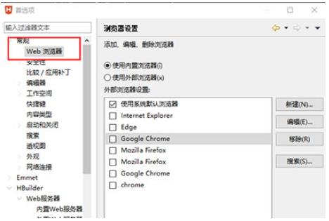 HBuilder X怎么配置浏览器 浏览器运行配置方法