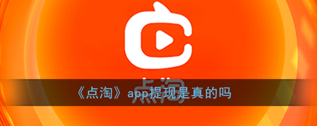 《点淘》app【使用教程】提现是真的吗