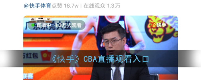 《快手》CBA直播「操作技巧」观看入口