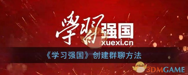 《学习强国》创建群聊方【解决办法】法