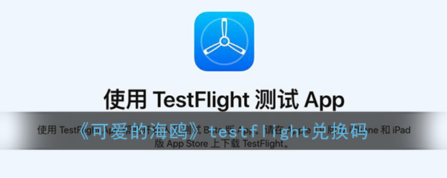 《可爱「详情讲解」的海鸥》testflight兑换码