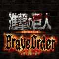 进击的巨人BraveOrder