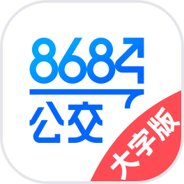 8684公交大字版客户端