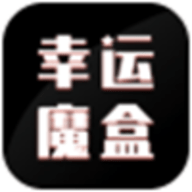 幸运魔盒APP最新版