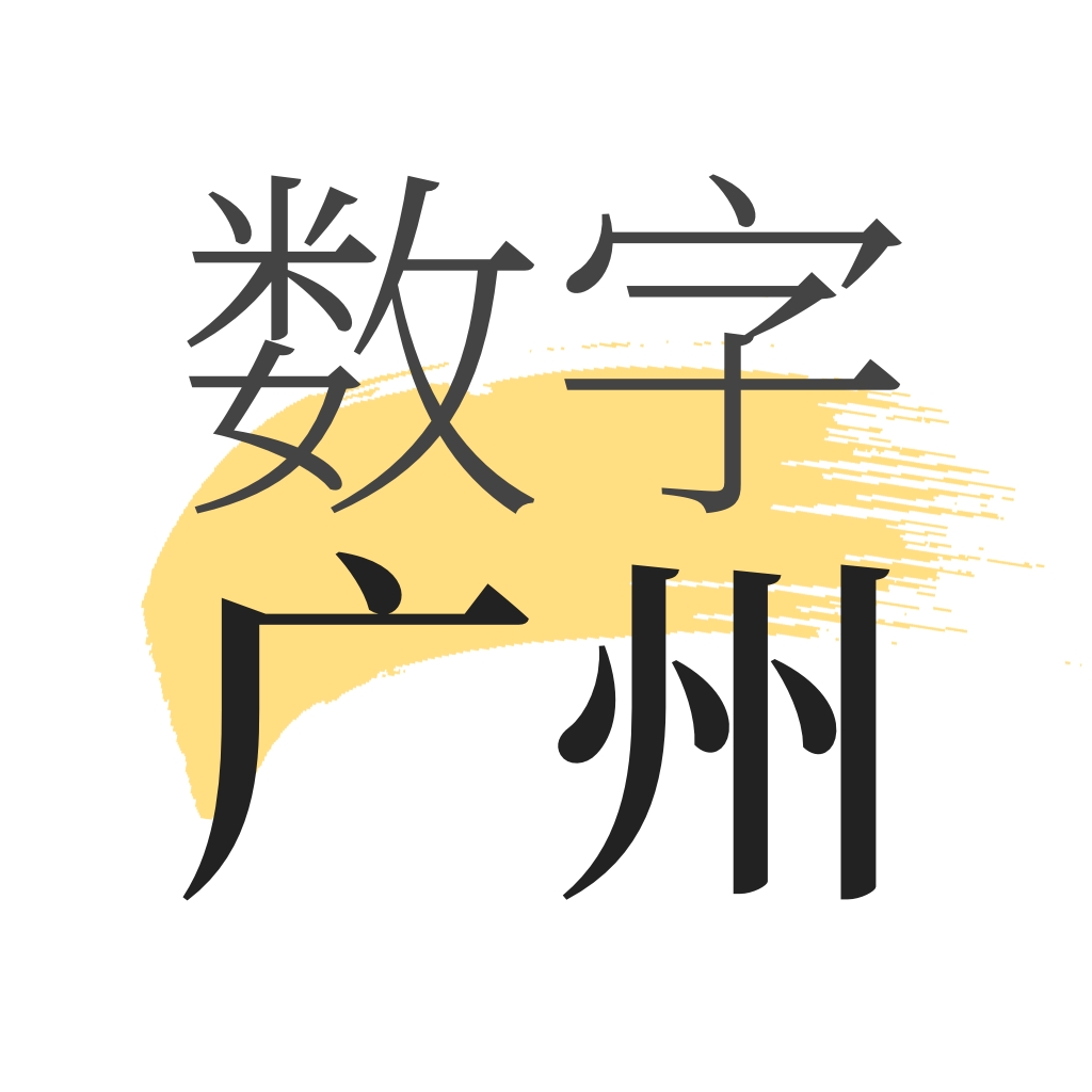 数字广州APP