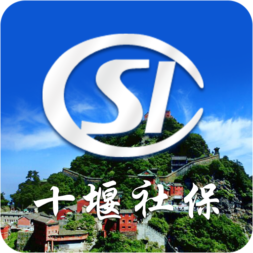 十堰社保APP