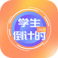 学生倒计时APP