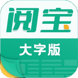 阅宝大字版APP