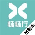 畅畅行定制车app 