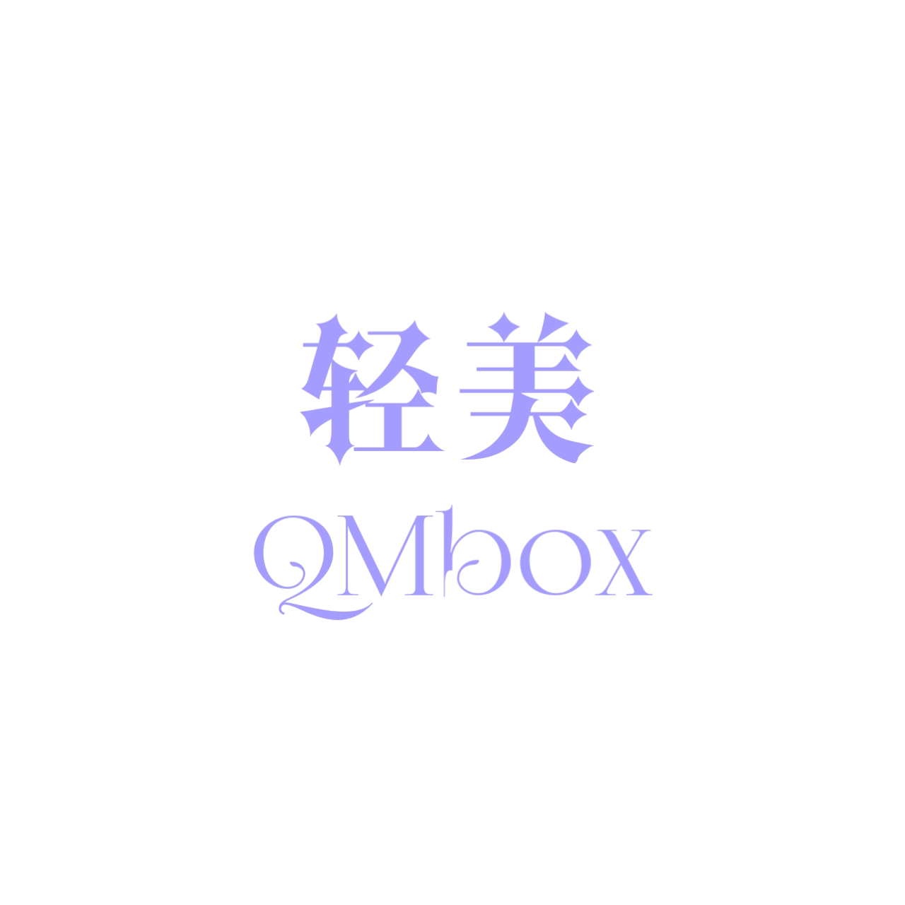 轻美box