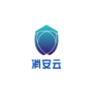 消安云消防APP