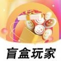 盲盒玩家app 