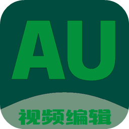 Au剪辑大师官方版