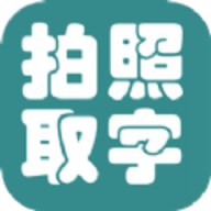 拍照取字大王APP