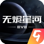 星战前夜: 无烬星河九游版