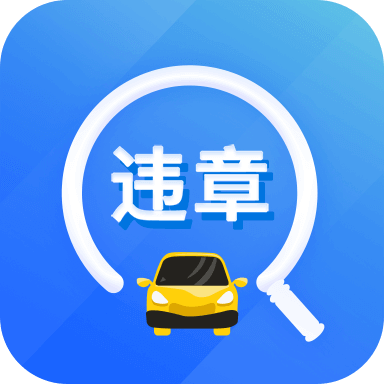 违章易查通app最新版