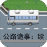 公路诡事续