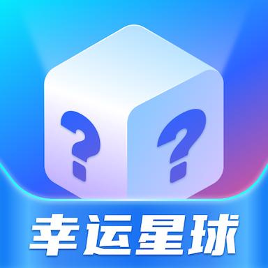 幸运星球APP官方版