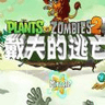 pvz平淡版