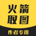 火箭取图APP手机版