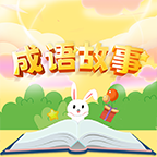 小易成语故事APP最新版