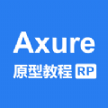 Axure̳app