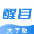 醒目大字版APP手机版