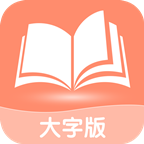 风趣大字版APP最新版