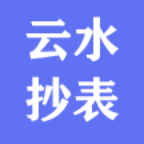 云水抄表官方最新版