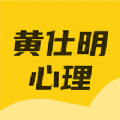 黄仕明心理APP官方最新版