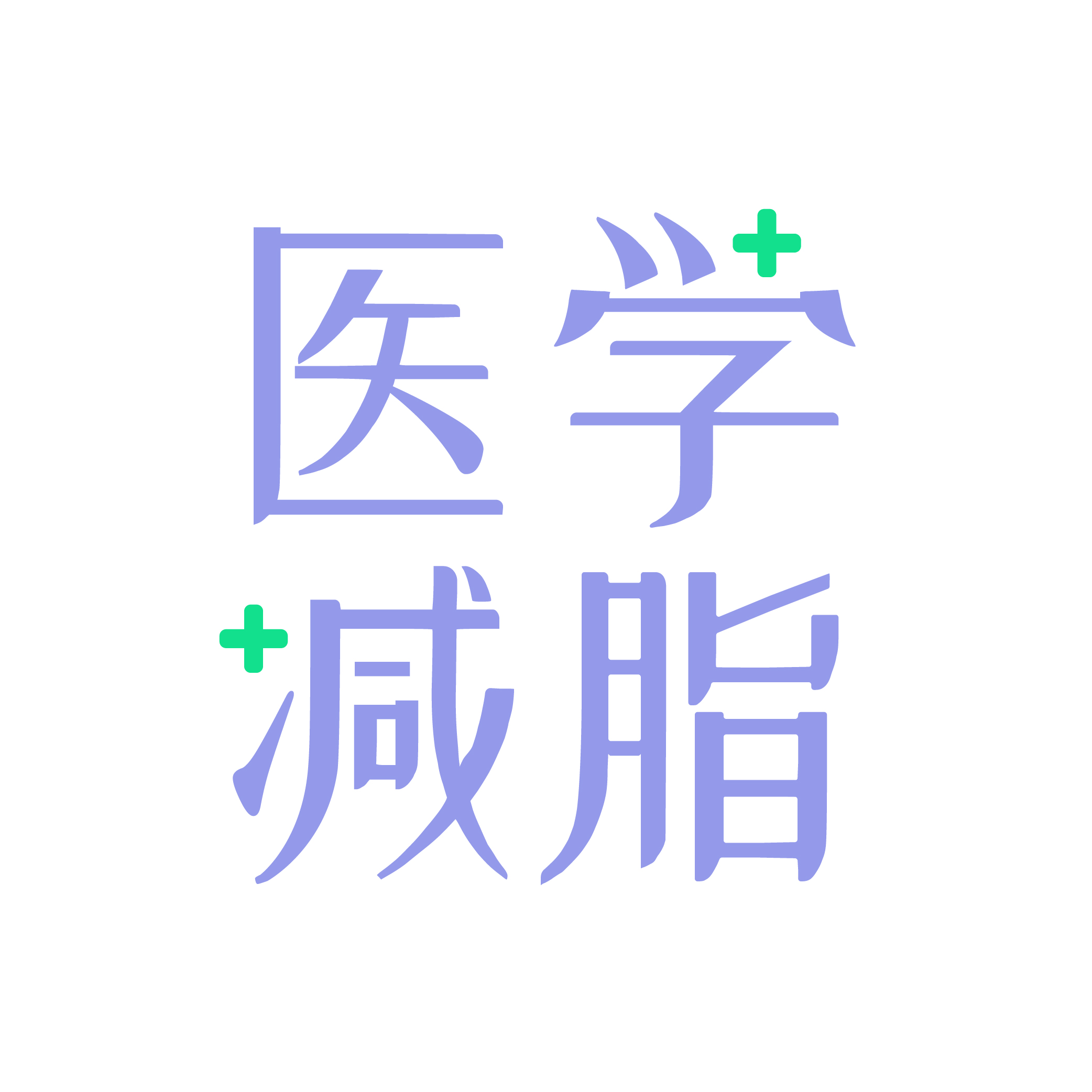 医学减脂app官方版