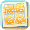 成语xiaoGG