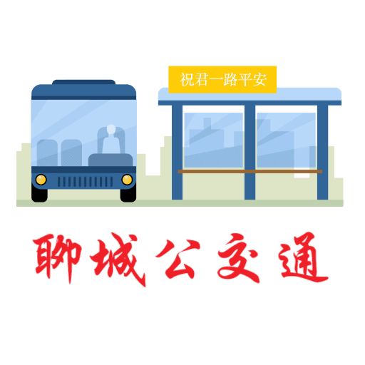 聊城公交实时查询app