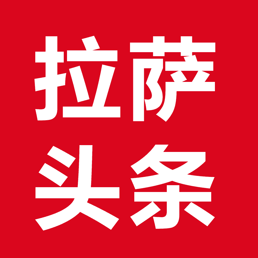 拉萨头条app