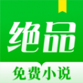 绝品小说APP