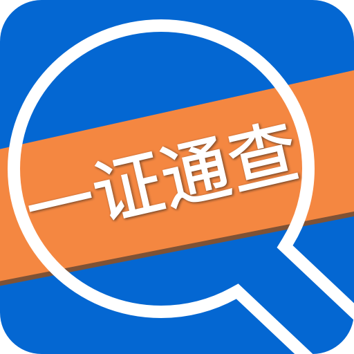 一证通查app2.0