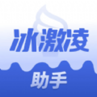 冰激凌助手APP手机版