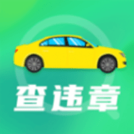 手机违章查询APP最新版