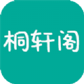 桐轩阁APP