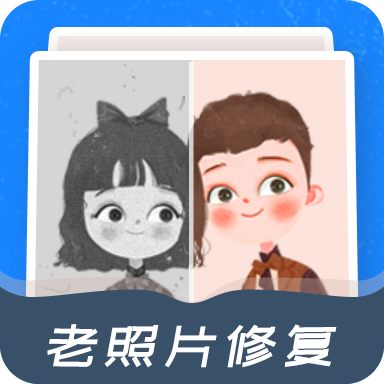 修复老照片app免费版