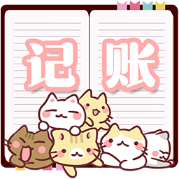 小猫记账app手机版