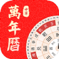 中华万年历大师app