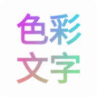 色彩文字APP手机版