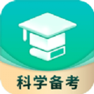 科学备考APP手机版