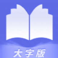 畅快大字阅读APP免费版