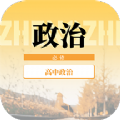 高中政治教程app手机版