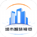 城市智慧视觉平台最新版APP