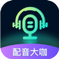 配音大咖官方版