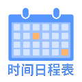 爱记时间日程表APP