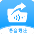 语音导出转发精灵app